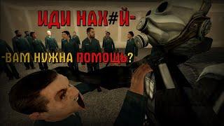 |Нужна помощь?|Garrys mod|