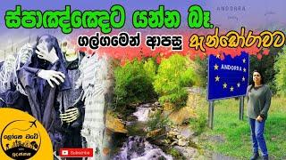Os De Civis Spain | ඇන්ඩෝරාවෙන් ස්පාඤ්ඤෙ හරහා යන්න ගිහින් හීනෙන්වත් නොසිතූ අවුලක SP Tour 3