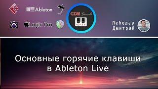 Основные горячие клавиши в Ableton Live