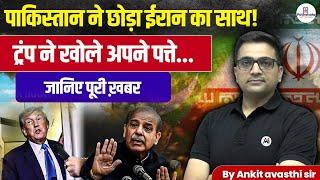 Game Over for Iran-Pakistan Ties ? Trump Played a Big Game explained by Ankit Avasthi Sir