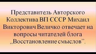 М В  Величко  Ответы на вопросы читателей блога „Восстановление смыслов”, август 2021 г