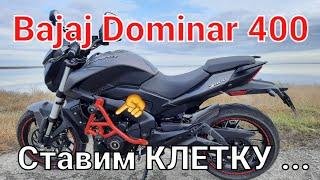 Клетка на мотоцикл Bajaj Dominar 400 и ещё...