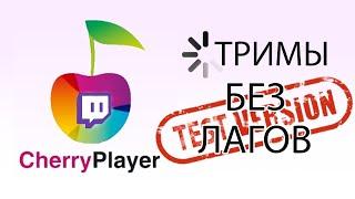 Как смотреть Twitch без лагов (CherryPlayer)