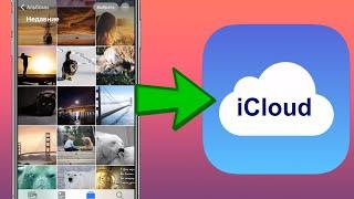 Как скинуть фото и видео с iPhone в iCloud