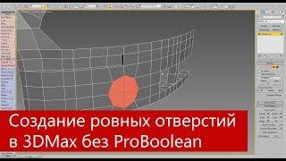 Создание ровных отверстий в 3Ds Max - скрипт Loop Regularizer