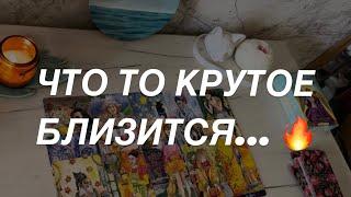 Таро расклад для мужчин. Приближается Что-то Очень Крутое ️