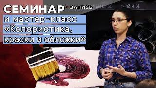 Запись: семинар и мастер-класс «Колористика, краски и обложки»