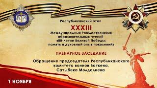 Обращение председателя Республиканского комитета воинов Баткена, Сатыбека Молдалиева