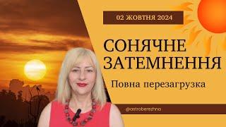 СОНЯЧНЕ ЗАТЕМНЕННЯ 02.10.2024 ПОВНА ПЕРЕЗАГРУЗКА ДЛЯ ВСІХ ЗНАКІВ ЗОДІАКУ