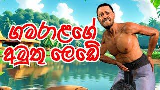 ගමරාළගේ අමුතු ලෙඩේ | Gamarala's strange illness | ගමරාළ | Gamarala | Short Film | 3D Animation