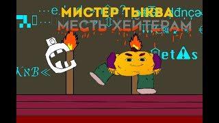 Мистер Тыква: Месть Хейтерам 1