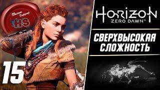 СВЕРХВЫСОКАЯ СЛОЖНОСТЬ \ Прохождение игры HORIZON ZERO DAWN на Максимальной Сложности \Ps4 Pro\ # 15