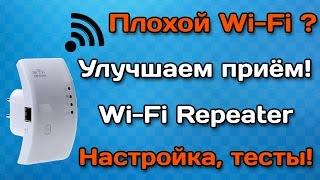 Wi-Fi repeater (ретранслятор) обзор, настройка и тесты. Плохой Wi-Fi? Улучшаем приём!