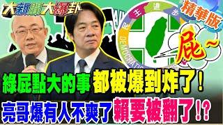 綠屁點大的事都被爆到炸了!郭正亮爆有人不爽了賴清德要被翻了!?【#大新聞大爆卦】精華版3 @大新聞大爆卦HotNewsTalk