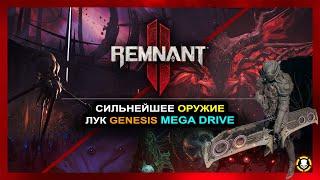 REMNANT 2: Сильнейшее оружие ГЕНЕЗИС | The Strongest weapon GENESIS | SEGA MEGA DRIVE | DLC Secrets