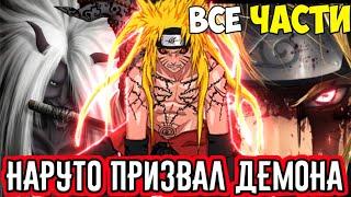 НАРУТО ПРИЗВАЛ ДЕМОНА АЛЬТЕРНАТИВНЫЙ СЮЖЕТ НАРУТО ВСЕ ЧАСТИ НАРУТО ДЖИНЧУРИКИ ДЕМОНА ВСЕ СЕРИИ