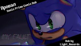 Провал | Соник Прайм (Sonic The Hedgehog Comic Dub)