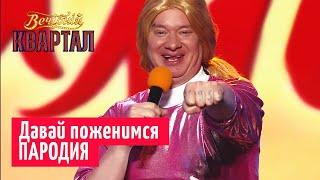 Давай поженимся! Последний шанс для БЕЗНАДЁЖНОЙ красавицы - ПАРОДИЯ