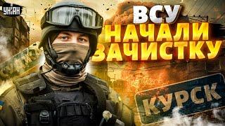 ОСВОБОЖДЕНИЕ Курска: ВСУ начали ЗАЧИСТКУ, Россия выводит войска из Украины