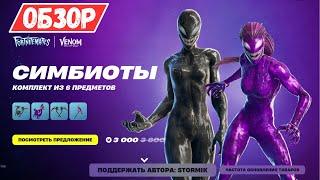 НОВЫЙ НАБОР СИМБИОТЫ В FORTNITE! ПОЛНЫЙ ОБЗОР И ГЕЙМПЛЕЙ!