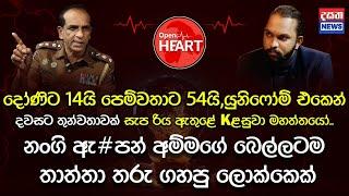 දෝණිට 14යි - පෙම්වතාට 54යි පාසල් ගමන සැප රිය ඇතුළේ  | Open Heart With C.I. Manoj Samarasekara EP:06