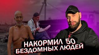 НАКОРМИЛ 50 БЕЗДОМНЫХ - ПОМОЩЬ ЛЮДЯМ!