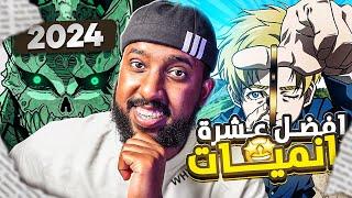 افضل 10 انميات شفتها في 2024