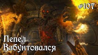 SKYRIM прохождение #107 Пепел взбунтовался