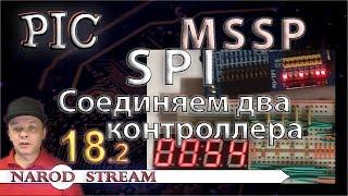 Программирование МК PIC. Урок 18. MSSP. SPI. SLAVE. Соединяем два контроллера. Часть 2