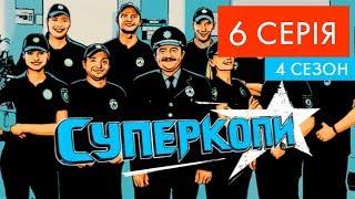 СуперКопи - 4 | 6 серія | НЛО TV