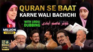 QURAN SE BAAT Karne Wali Bacchi I قرآن سے بات کرنے والی بچی I With Urdu Dubbing | (کوثر عاصم آبادی)