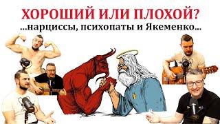 Подкаст "ХОРОШИЕ ЛЮДИ": Якеменко, Гитлер, стендап и гитары