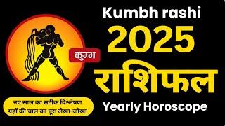 Kumbh rashi 2025 | varshik rashifal 2025 | Aquarius 2025 predictions #aquariushoroscope