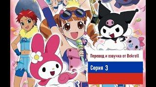 Onegai My Melody \\ Май Мелоди На Русском \\ Эпизод 3 \\ Озвучка и Перевод от Bekrell