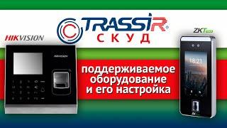 Поддерживаемое оборудование и его настройка в СКУД TRASSIR (ZKTeco, Hikvision)