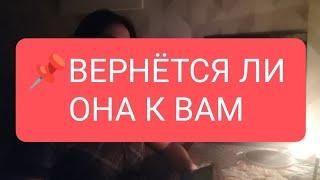 ВЕРНЁТСЯ ЛИ ОНА К ВАМ#таро#тародлявсех#таролог#тародлямужчин#тарорасклад