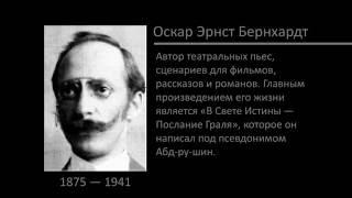 Оскар Эрнст Бернхардт – серия «Из литературного наследия»