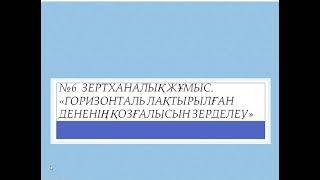 горизонталь лақтырылған дененің қозғалысын зерделеу.