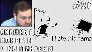 СМЕШНЫЕ МОМЕНТЫ С КУПЛИНОВЫМ #26 - I hate this game (СМЕШНАЯ НАРЕЗКА)