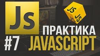 Уроки JavaScript Практика #7 Анимация в js