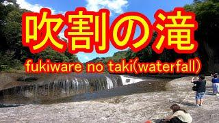 吹割の滝　群馬県沼田市【Japanese waterfall】