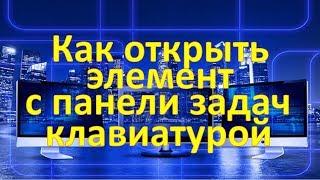 Как открыть элемент с панели задач с помощью клавиатуры