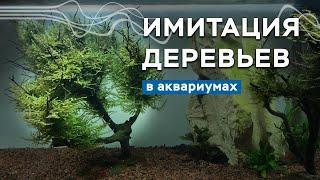 Имитация дерева в аквариуме