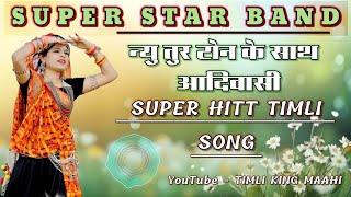  SUPER STAR BAND !! NEW ADIWASI SUPER HITT TIMLI SONG 2024 !! TUR TONE MIXX2 2024