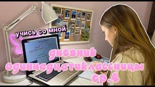 мой учебный день с 6:41 утра || study with me|| дневник одиннадцатиклассницы ep.4