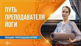 Путь преподавателя йоги: ошибки, препятствия, мотивация. Надежда Матюхина