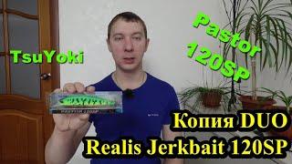 Воблер TsuYoki Pastor 120SP - копия Duo Realis Jerkbait 120 SP. Обзор и сравнение воблеров.