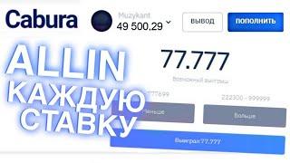 CABURA закинул 5.000 играю по тактикам на минах и дайс Кабура выводит ли Cabura? / Официальный сайт