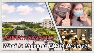 Why do tourists go to Ewha Womans University? (이제는..)화석자매와 함께하는 이대탐방~~~