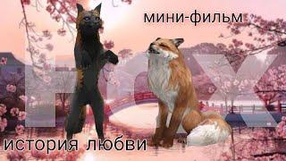 Мини-фильм~История дружбы лис/love fox story ~ original Wild craft